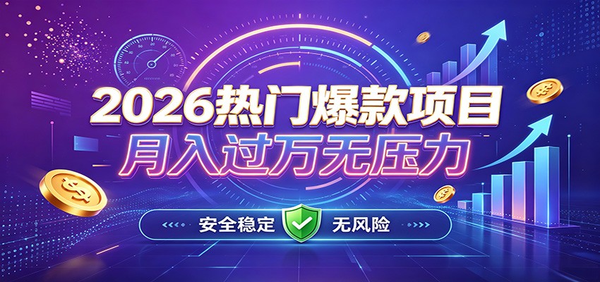 爆款Ai项目，月化过万，无需耗费精力操作，稳健实现每月增收-课程网