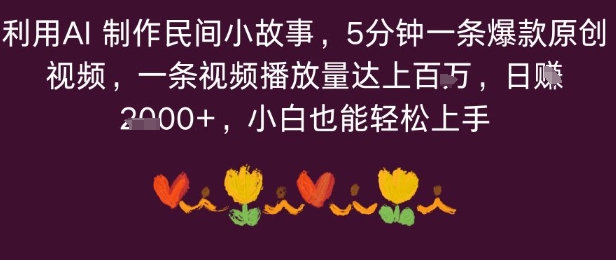 利用AI 制作民间小故事，5分钟一条爆款原创视频，一条视频播放量达上百万，小白也能日入多张-课程网
