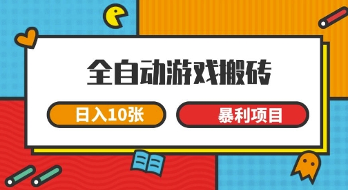 全自动游戏搬砖，日入10张，一个可以长期变现暴利项目【揭秘】-课程网