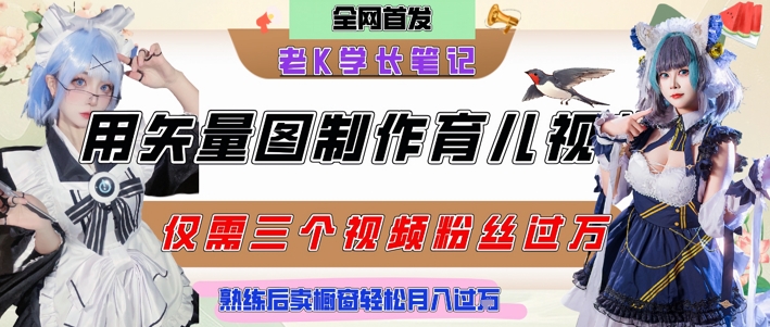 用矢量图制作育儿知识，条条爆款，每条点赞破万，实操仅需10分钟，卖育儿资料轻松月入过1W-课程网