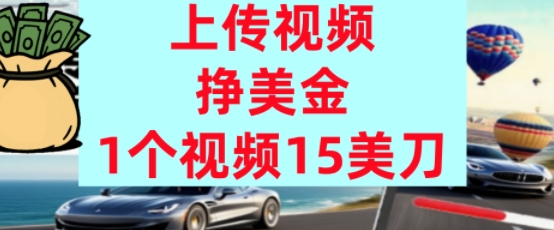 上传视频挣美金，0门槛，1个视频15美刀，超简单，躺平不上班，被动收入-课程网