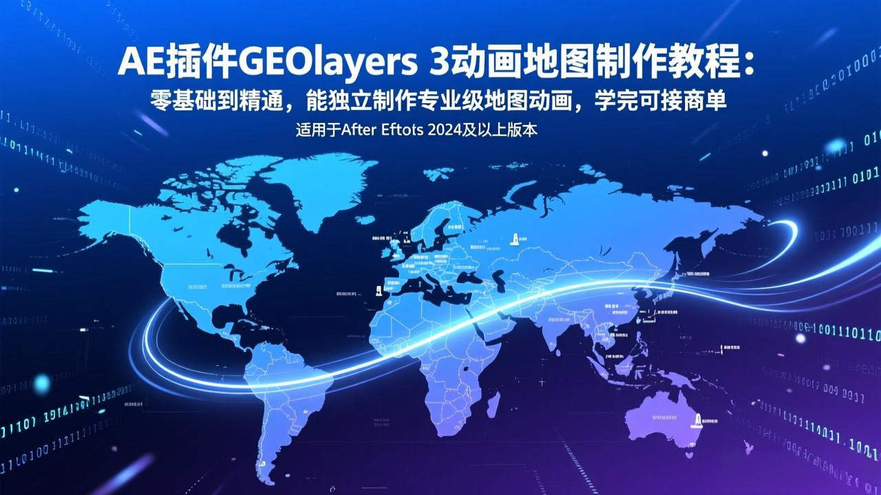 AE插件GEOlayers 3动画地图制作教程：零基础到精通，能独立制作专业级地图动画，学完可接商单-课程网