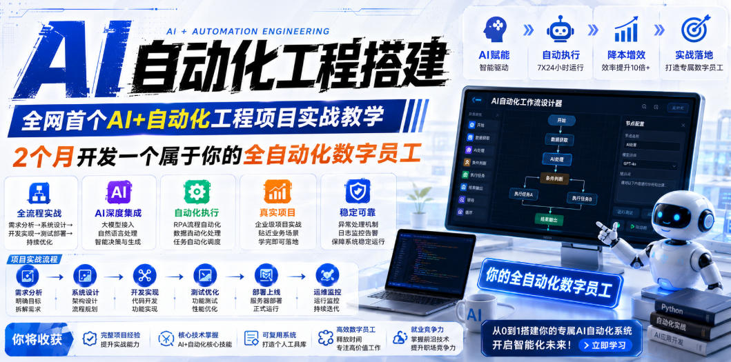 AI自动化工程搭建，全网首个Al+自动化工程项目实战教学，2个月开发一个属于你的全自动化数字员工，从0到1全栈实战-课程网