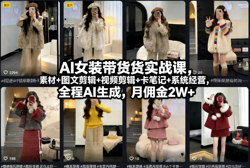 AI女装带货实战课，起号+素材+图文剪辑+视频剪辑+卡笔记+系统经营，全程AI生成，月佣金2W+-课程网