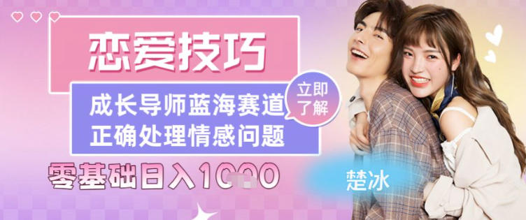 副业拆解：恋爱技巧导师女粉赛道日入多张-课程网