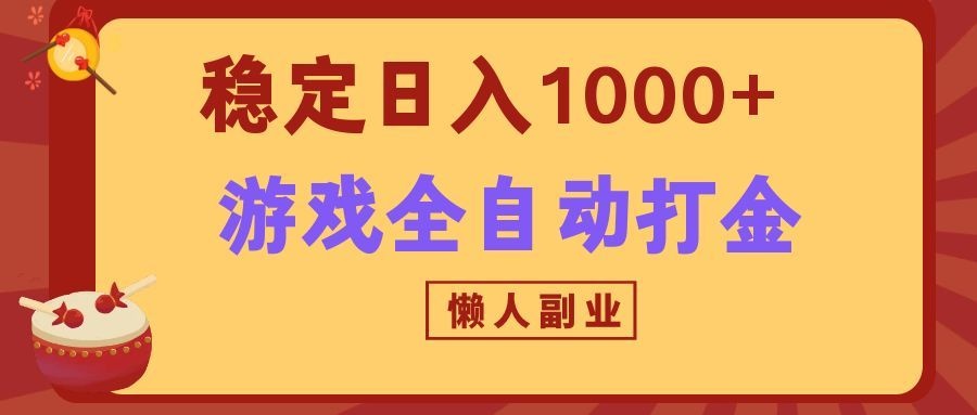 两款游戏全自动打金玩法，长期稳定日入1000+，懒人专属副业！-课程网
