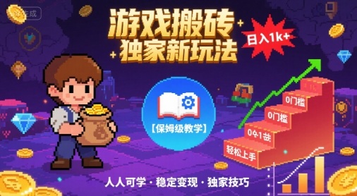 游戏搬砖独家新玩法，日入1k+轻松实现，保姆级教学，无门槛，人人可上手【揭秘】-课程网