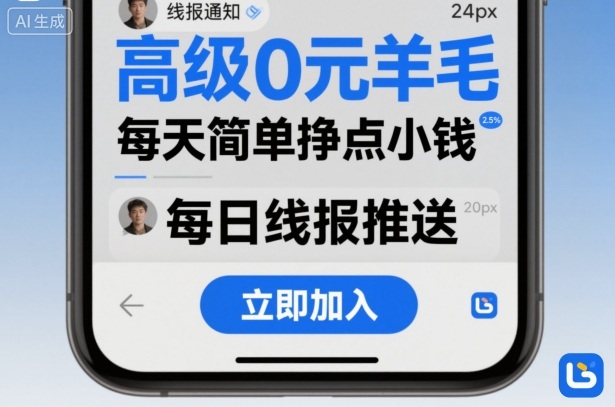 高级0元羊毛线报社群项目，每天简单挣点小钱-课程网