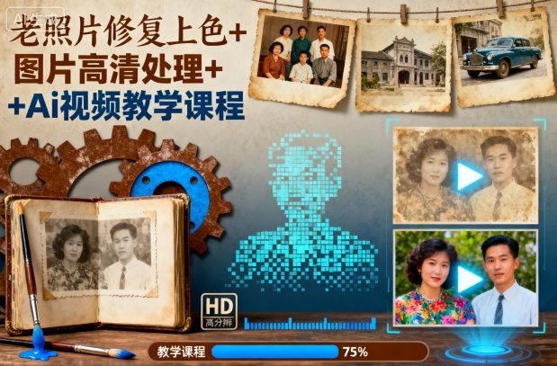 老照片修复上色+图片高清处理+Ai视频教学课程-课程网