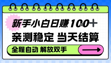 新手小白日入100＋，亲测稳定，当天开机当天賺，钱自动到账【揭秘】-课程网