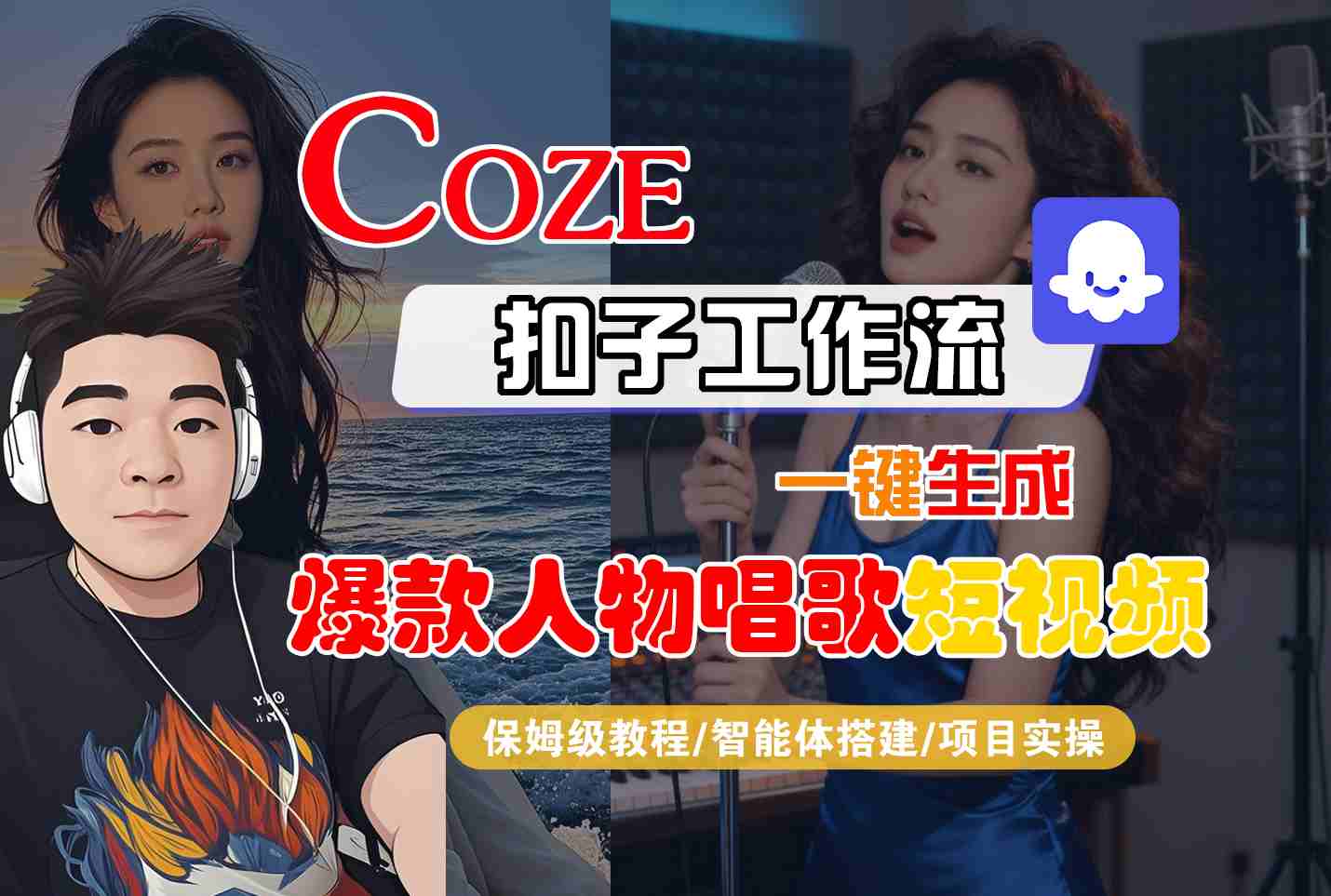 Coze扣子智能体工作流一键生成“爆款人物唱歌“短视频，全流程保姆级教学-课程网