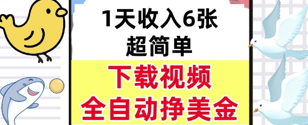 新项目，下载视频，日入6张，超简单，全自动挣美金-课程网