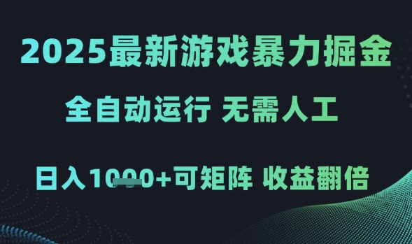 2025最新游戏暴力掘金，全自动运行，无需人工，日入1k+可矩阵收益翻倍【揭秘】-课程网