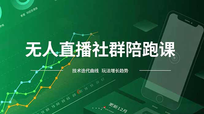 无人直播社群陪跑课，技术更新、无人/半无人玩法共享、实时跟进最新红利(更新12月-课程网