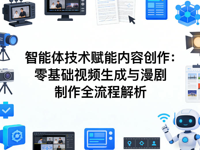 AI智能体技术赋能内容创作：零基础视频生成与漫剧制作全流程解析-课程网