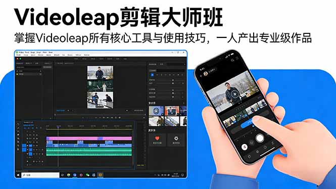 Videoleap剪辑大师班：掌握Videoleap所有核心工具与使用技巧，一人产出专业级作品-课程网