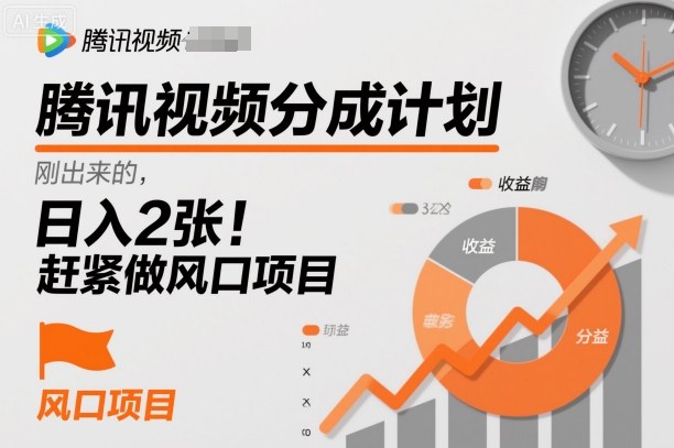 腾讯视频分成计划，刚出来的，日入2张，赶紧做风口项目-课程网