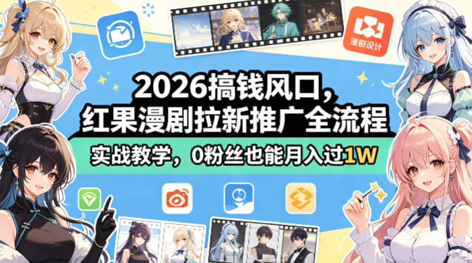 2026搞钱风口，红果漫剧拉新推广全流程实战教学，0粉丝也能月入过1W-课程网