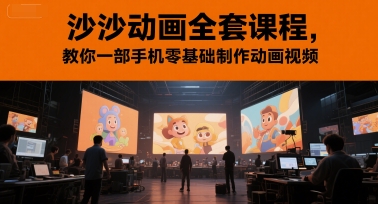 沙沙动画全套课程，教你一部手机零基础制作动画视频-课程网
