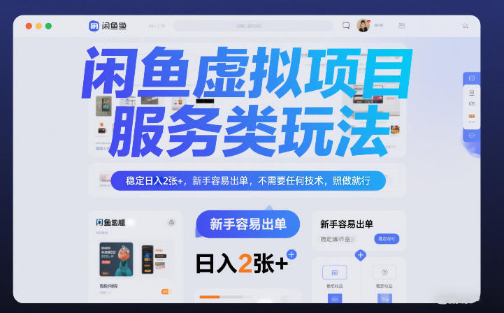 闲鱼虚拟项目，服务类玩法，稳定日入2张+，新手容易出单，不需要任何技术，照做就行-课程网