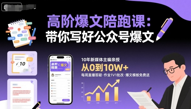 高阶爆文陪跑课，带你写好公众号爆文-课程网