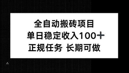 全自动搬砖项目，单日稳定100+，正规内容长期可做-课程网