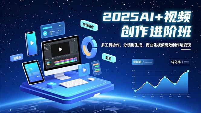 AI+视频创作进阶班：多工具协作，分镜到生成，商业化视频高效制作与变现-课程网