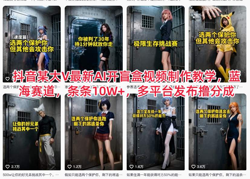 抖音某大V最新AI开盲盒视频制作教学，蓝海赛道，条条10W+，多平台发布撸分成-课程网