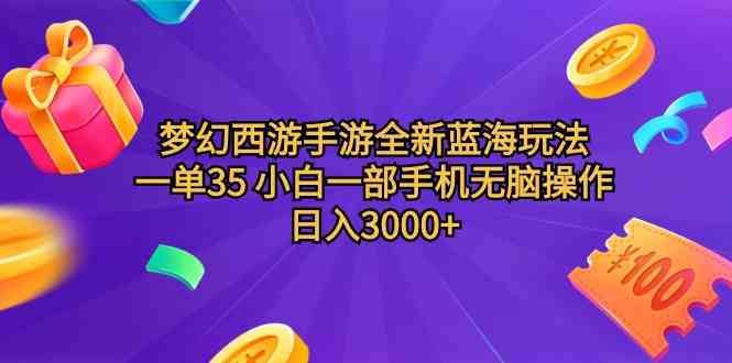 （9612期）梦幻西游手游全新蓝海玩法 一单35 小白一部手机无脑操作 日入3000+轻轻…-课程网