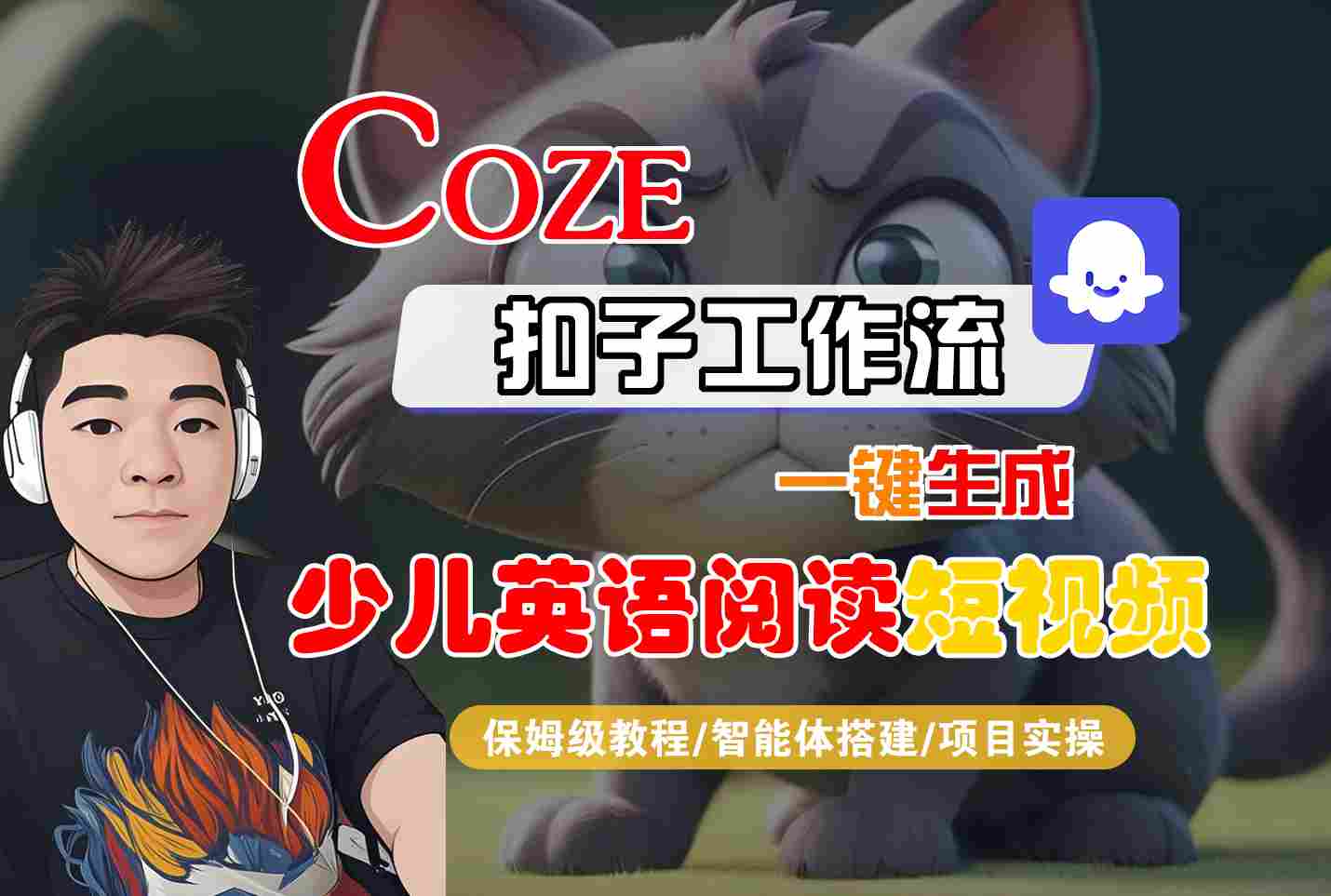 COZE扣子工作流一键生成少儿英语阅读短视频，保姆级教程-智能体搭建-项目实操-课程网