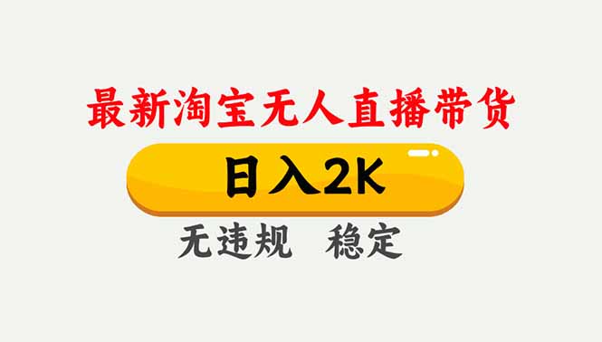 淘宝无人直播【最新】，独家技术，日入2K+，无违规无封号，可矩阵，长期稳定-课程网