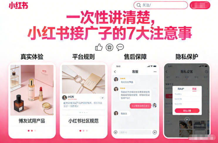 一次性讲清楚，小红书接广子的7大注意事项-课程网