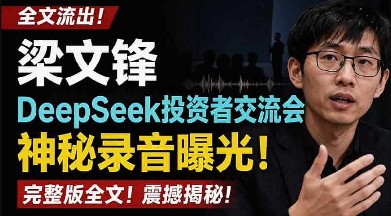 全文流出梁文锋DeepSeek投资者交流会神秘录音曝光，感兴趣的抓紧看【PDF文档】-课程网