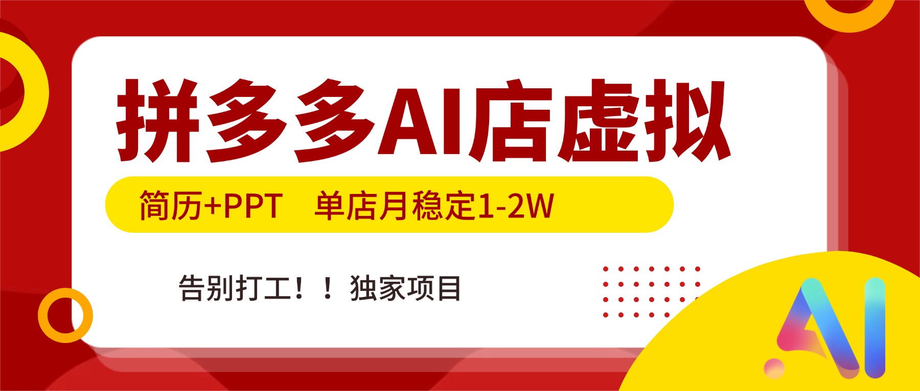 拼多多AI店，简历+PPT，单店月稳定1-2W，告别打工，独家项目！-课程网