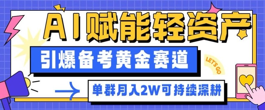 副业拆解：AI赋能轻资产，引爆备考黄金赛道！单群月入2W适合深耕-课程网