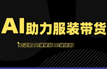 AI助力服装带货，不出镜、不买样品、不搭建场地、不拍摄，一个人在家就能做服装达人带货-课程网