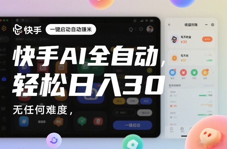 快手AI全自动挂G，一键启动自动賺米，无任何难度，轻松日入30—1张【揭秘】-课程网