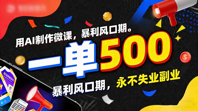 用AI制作微课，一单500+，暴利风口期，2026永不失业副业！-课程网