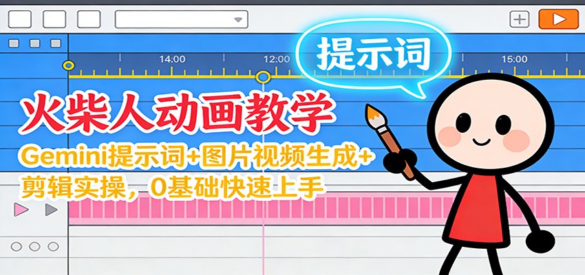 12月火柴人动画教学：Gemini 提示词+图片视频生成+剪辑实操，0基础快速上手-课程网
