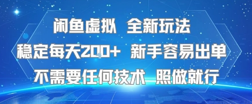 闲鱼虚拟全新玩法，稳定每天2张+ ，新手容易出单不需要任何技术，照做就行-课程网