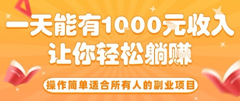 操作简单适合所有人的副业项目，一天能有10张收入，让你轻松“躺賺”【揭秘】-课程网
