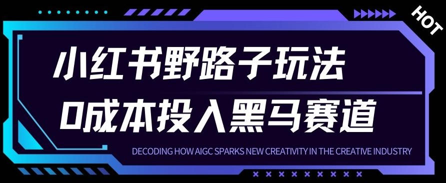 小红书卖宠物肢体语言指南0成本投入月入1W+【附保姆级拆解】-课程网