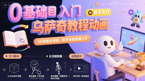 0基础入门乌萨奇教程动画，3D动画全流程，新手也能跟着上手-课程网