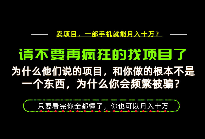 为什么做项目的人大多都是炮灰？为什么只有卖项目才能稳？看完你也可以月入10W+【揭秘】-课程网