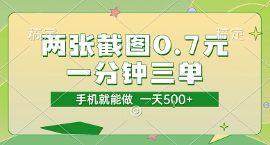 两张截图0.7元，一分钟三单，接单无上限，一部手机就能做，一天5张【揭秘】-课程网