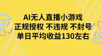 AI无人播小游戏，正规授权不违规 不封号，单日平均收益130左右-课程网