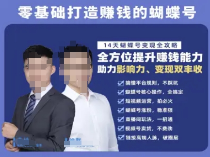 蝴蝶号专栏-视频号运营教程，零基础打造挣钱的蝴蝶号，14天蝴蝶号变现全攻略-课程网