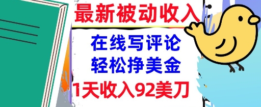 在线写评论，轻松挣美金，1天收入92刀，0门槛，最新的被动收入-课程网