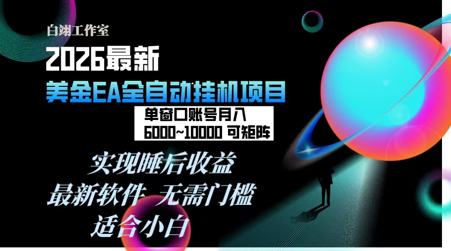 2026年最美金EA挂机项目，每天几分钟，单窗口月入600+，可矩阵，一台电脑支持多开窗口无任何…-课程网