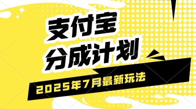 支付宝分成计划,最新玩法,利用人物传记视频,挣分成计划收益,操作简单,轻松月入过W